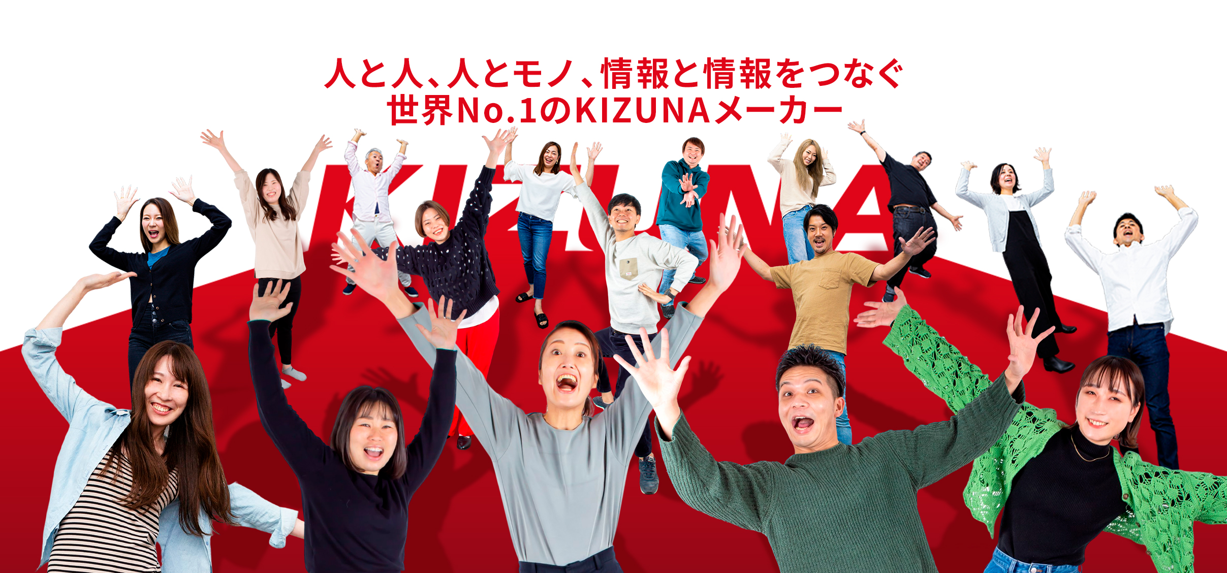 人と人、人とモノ、情報と情報をつなぐ、世界No.1のKIZUNAメーカー